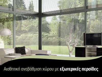 Αισθητική αναβάθμιση χώρου με εξωτερικές περσίδες