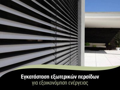 Εγκατάσταση εξωτερικών περσίδων για εξοικονόμηση ενέργειας